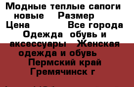 Модные теплые сапоги. новые!!! Размер: 37 › Цена ­ 1 951 - Все города Одежда, обувь и аксессуары » Женская одежда и обувь   . Пермский край,Гремячинск г.